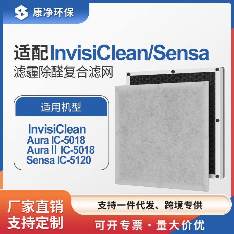 跨境适配InvisiClean Aura空气净化器滤网IC-5018 Aura滤网