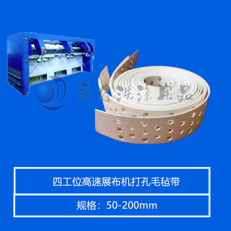 展布打孔毛毡输送带 威士床单送布机打孔带西尔门折叠送布带包邮