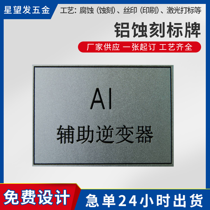 厂家金属标牌 不锈钢腐蚀铭牌 机械设备冲压丝印UV蚀刻做激光铝牌