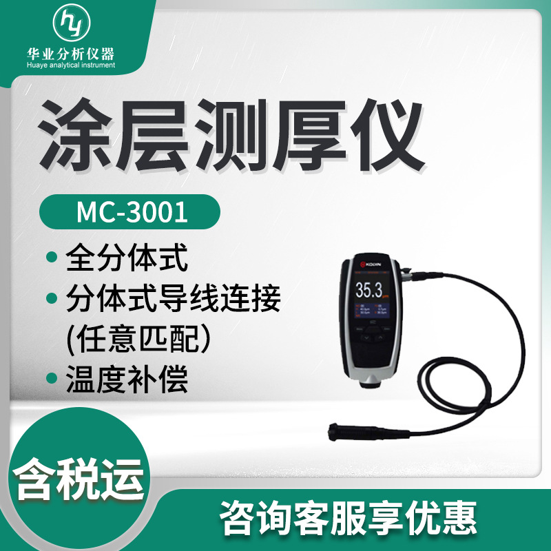 全量程多功能分体涂镀层测厚仪MC-3001型 涂层测厚仪