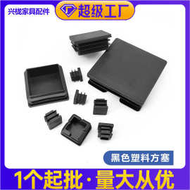 帝雅美正方管不锈钢黑色管塞 镀锌钢管方形塑料堵头家具脚垫批发