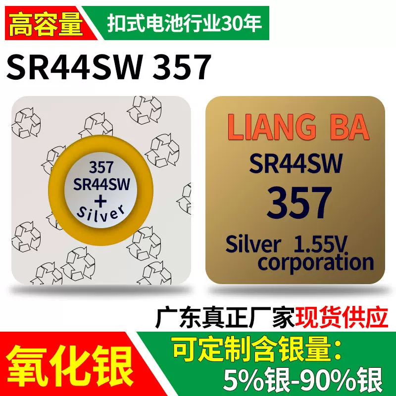 SR44SW氧化银纽扣电池厂家手表电子357 AG13 LR44原装玩具游标尺