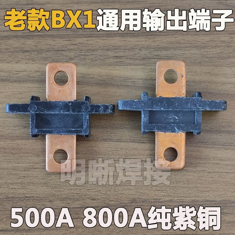 电焊机老款重型BX1输出端子纯紫铜500A/800A十字架交流焊机接线柱