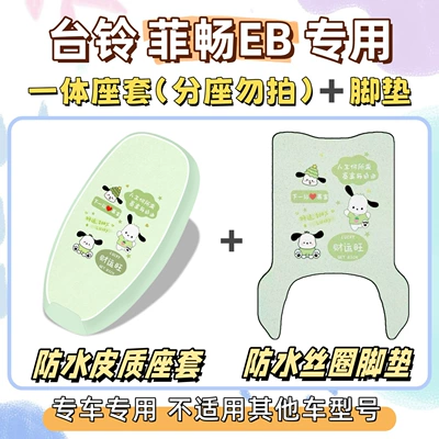 national standard electric bike, Feichang EB seat | Electric vehicle foot mat - waterproof-set-yb-pacha-dog-green-tailing-feichang-eb