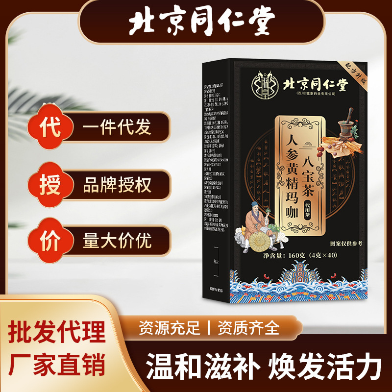 严选北京同仁堂人参黄精玛咖八宝茶男肾茶滋补调理持久敏感批发|undefined