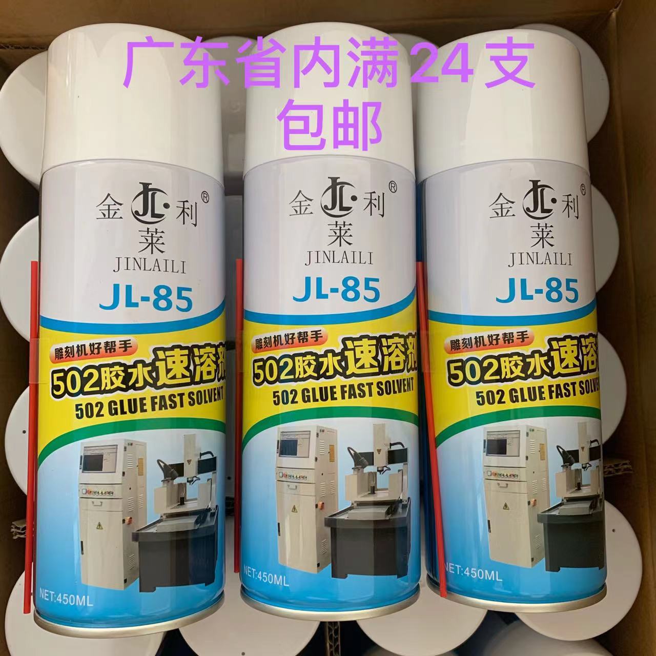 金莱利502胶水速溶剂金属玻璃溶解剂除胶剂雕刻机去胶喷剂多用途