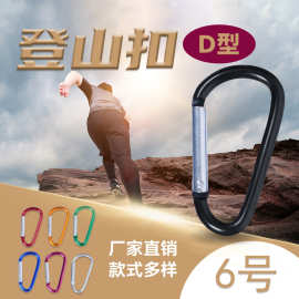 登山扣铝合金D形6号挂扣爬山扣户外扣弹簧钩LED灯扣箱包扣批发