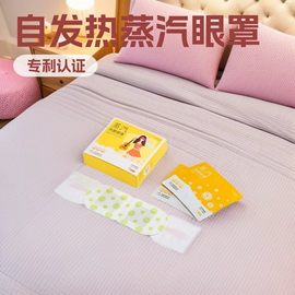 暖贴、暖宝宝;蒸汽眼罩;护眼罩