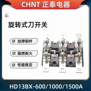 Chint knife switch HD13BX-600/1000/1500 single-throw opening type total brake rotary lever switch