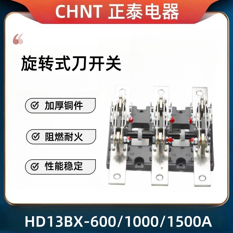 正泰闸刀开关HD13BX-600A1000A1500A单投开启式总闸旋转杠杆式开