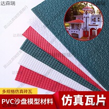 PVC仿真瓦片 DIY建筑模型材料屋顶 PVC片 模型塑料瓦片 瓦楞板