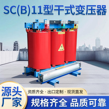 SC(B)11型10kv级电力干式变压器环氧树脂浇筑绝缘阻燃噪音低节能