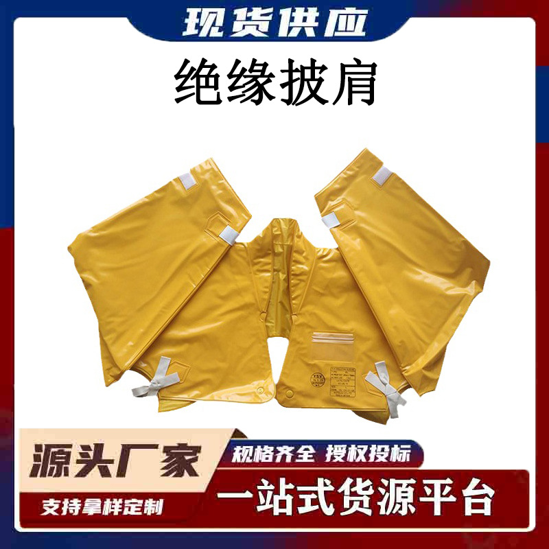 带电作业YS126-01-03绝缘披肩树脂绝缘上衣耐高压防电绝缘服