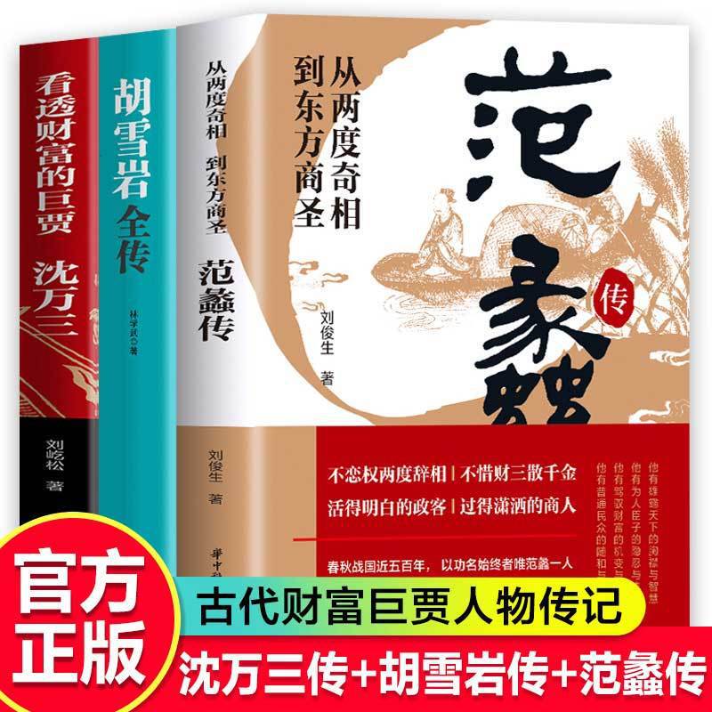 Three Ancient Business Saints Genuine Books Fan Li's Biography + Shen Wan's Biography + Hu Xueyan's Biography Hu Xueyan's Complete Biography Three Ancient Business Saints Genuine Books Fan Li's Biography + Shen Wan's Biography + Hu Xueyan's Biography Hu Xueyan's Complete Biography