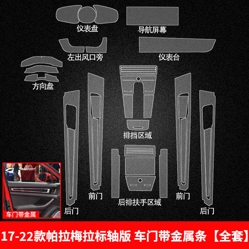 Car interior film: Porsche Cayenne Panamera instrument - 2017-2025-panamera-standard-wheelbase-door-with-metal-strip-full-interior-film-set