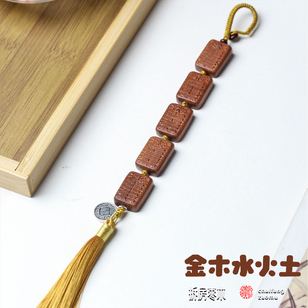 天然拆房老廖枣木质金木水火土吊坠车挂钥匙扣精品男女款简约雕刻