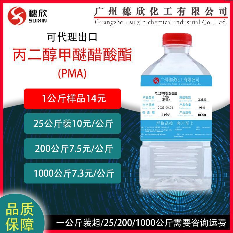 PMA 丙二醇甲醚醋酸酯 含量99高纯度 pma稀释剂 国标 1KG起
