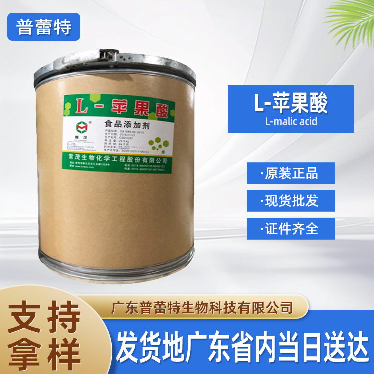 L-苹果酸 供应食品级酸度调节剂苹果酸 常茂 L-苹果酸 25kg/桶