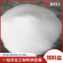 饲料级盐 畜牧喂养水产养殖饲料添加用 动物饲料盐氯化钠工业盐