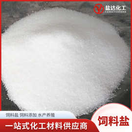 饲料级盐 畜牧喂养水产养殖饲料添加用 动物饲料盐氯化钠工业盐