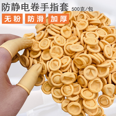 现货 500克防静电黄色乳胶手指套无尘无粉耐磨机卷工业手指套防滑