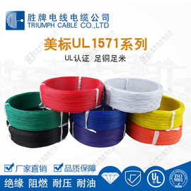 厂家供应UL1571电子线30V 引出连接线28AWG~16AWG单芯镀锡铜线