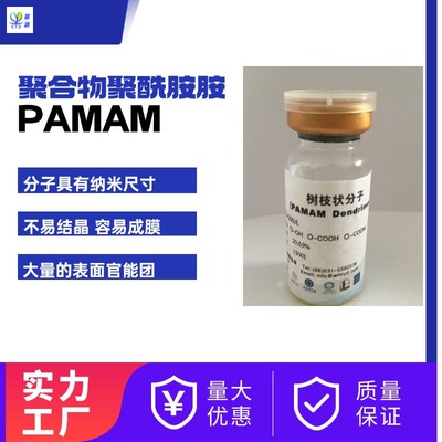 晨源树枝状超枝化(PAMAM) 医疗实验室用聚酰胺胺-甲醇溶液|ms