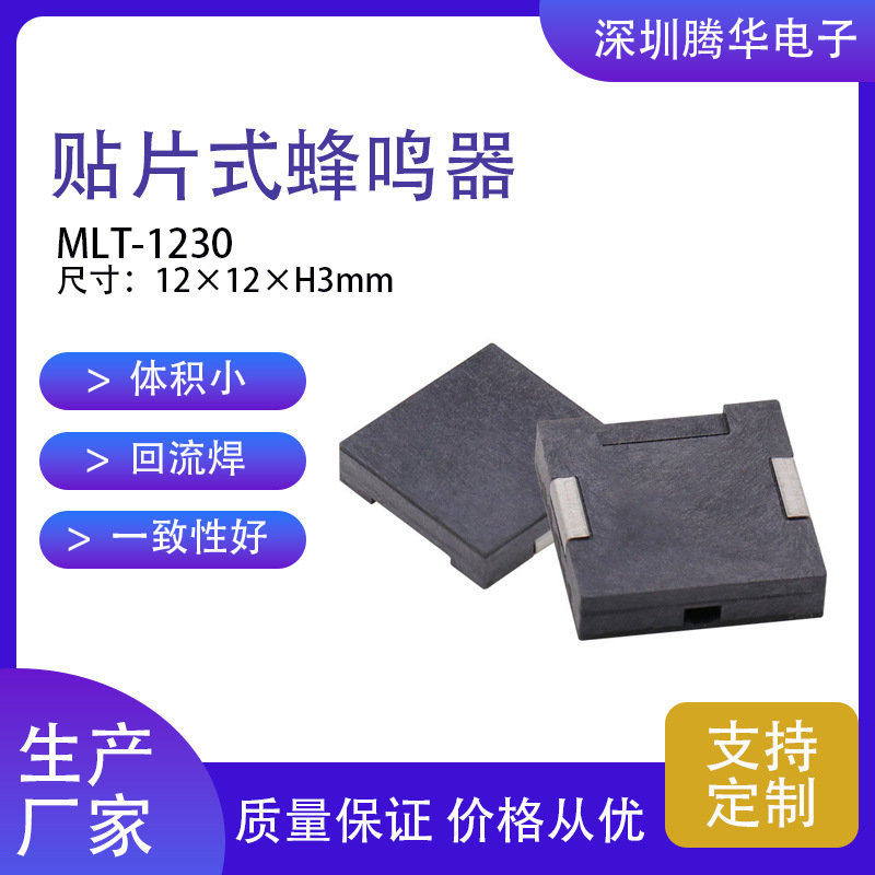 压电式贴片无源蜂鸣器1230压电正方形12*12*3mm单声道小喇叭