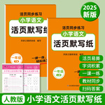2025秋季人教版 小学语文活页默写纸 一年级上下册同步教材写字本