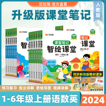 2024新版课堂笔记上册小学生语文一二三四五六年级上册数学英语书