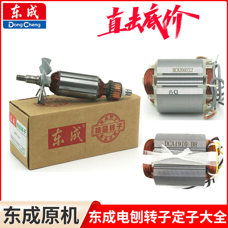 东成电刨转子M1B-FF-82*1手提刨东城M1B-FF02-82*1木工刨电机定子