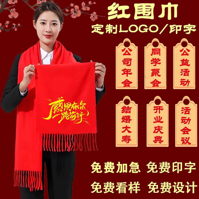 中国红围巾定制印字logo刺绣老人祝贺寿年会开业典礼同学聚会围脖|undefined