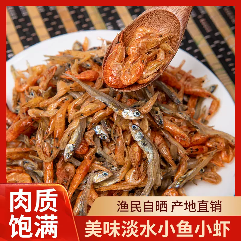 SKA淡水小鱼小虾混合装虾干淡干火焙小河鱼小鱼小虾干货厂家批发