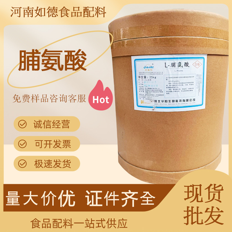 食品级 华阳L-脯氨酸 氨基酸 脯氨酸营养强化剂现货批发 L-脯氨酸