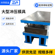 大型五金冲压拉伸模具 汽车钣金成型模具冲压模具厂家设计加工