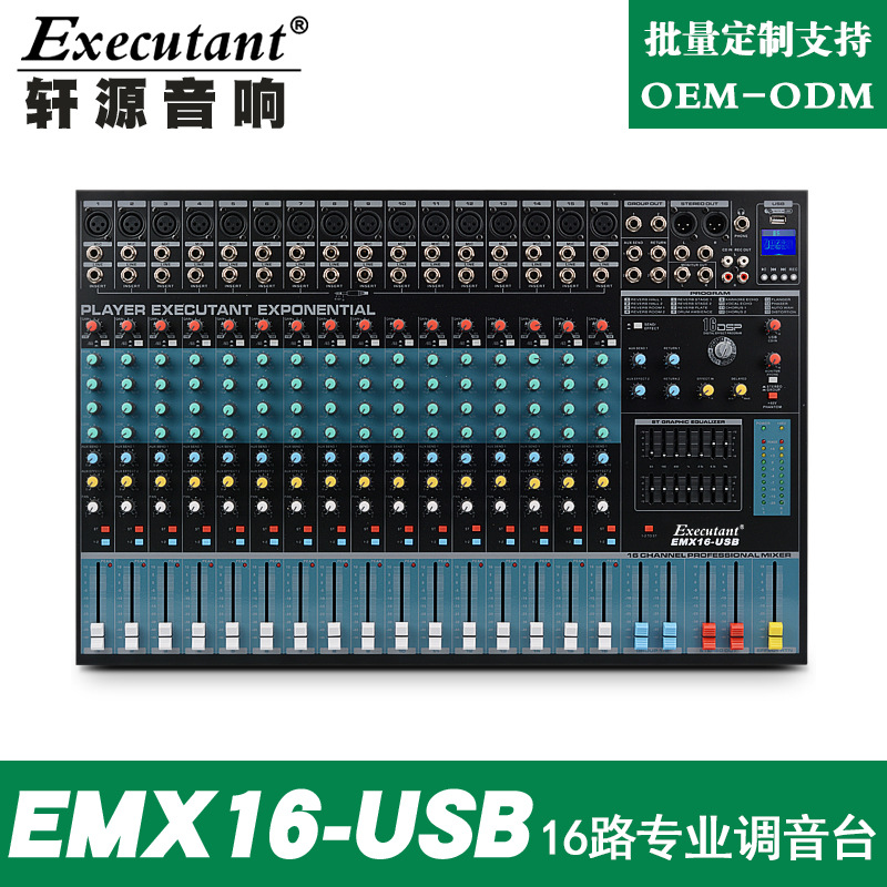 EMX-16 16路专业调音台带USB带混响效果会议舞台演出调音台