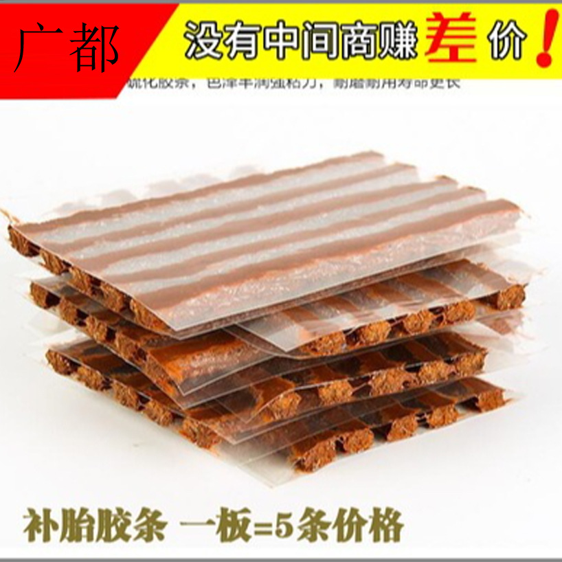 汽车快速补胎胶条 真空轮胎摩托电动车胶条补胎工具套装 牛筋胶条