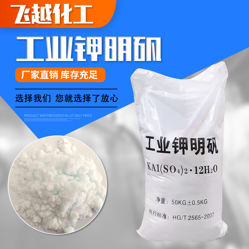 硫酸铝钾食品级钾明巩粉末明矾膨化剂工业污水处理净化剂钾明矾