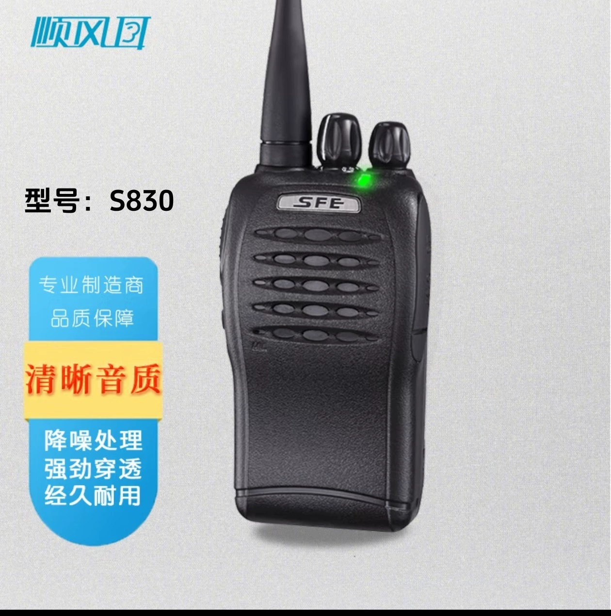 [SFE顺风耳 S830专业对讲机大功率远距离超长待机民用手台户外电台]