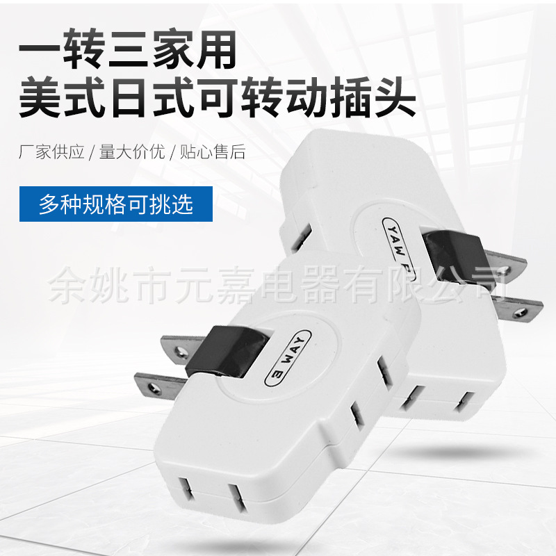 美标可旋转插头壁式充电便携转换插头一转三插头扩展器