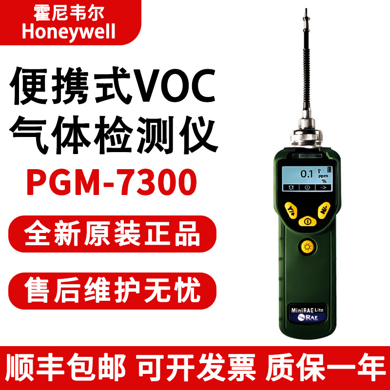 美国华瑞RAE PGM-7300便携式VOC气体检测仪挥发性有机物分析仪