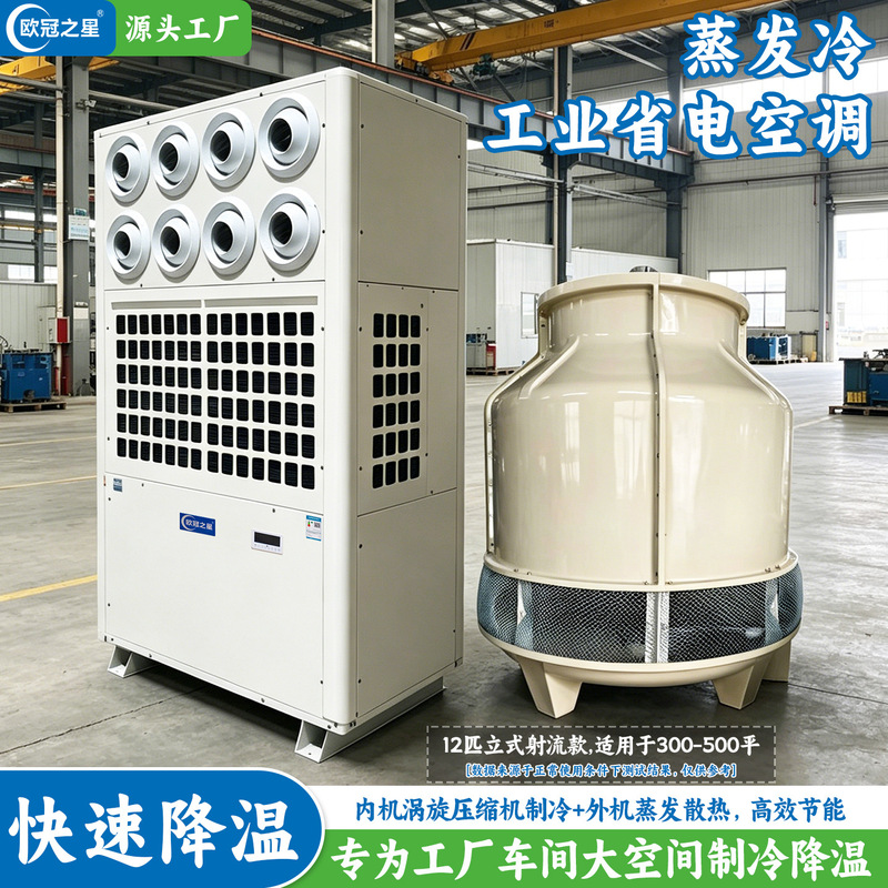 Evaporative Cooling Energy-Saving Air Conditioner, Large-Scale Electronic Injection Molding Toy Factory Workshop Cooling and Refrigeration Equipment, Industrial Air Conditioner