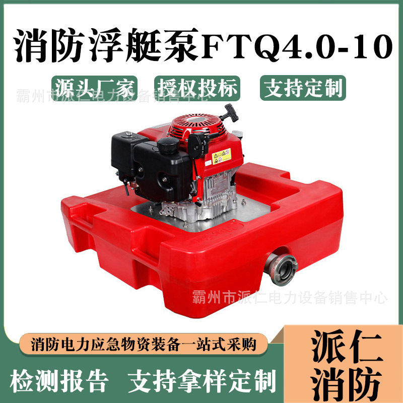 应急抽水泵手启动水上游艇泵手抬泵消防浮艇泵FTQ4.0/10可移动