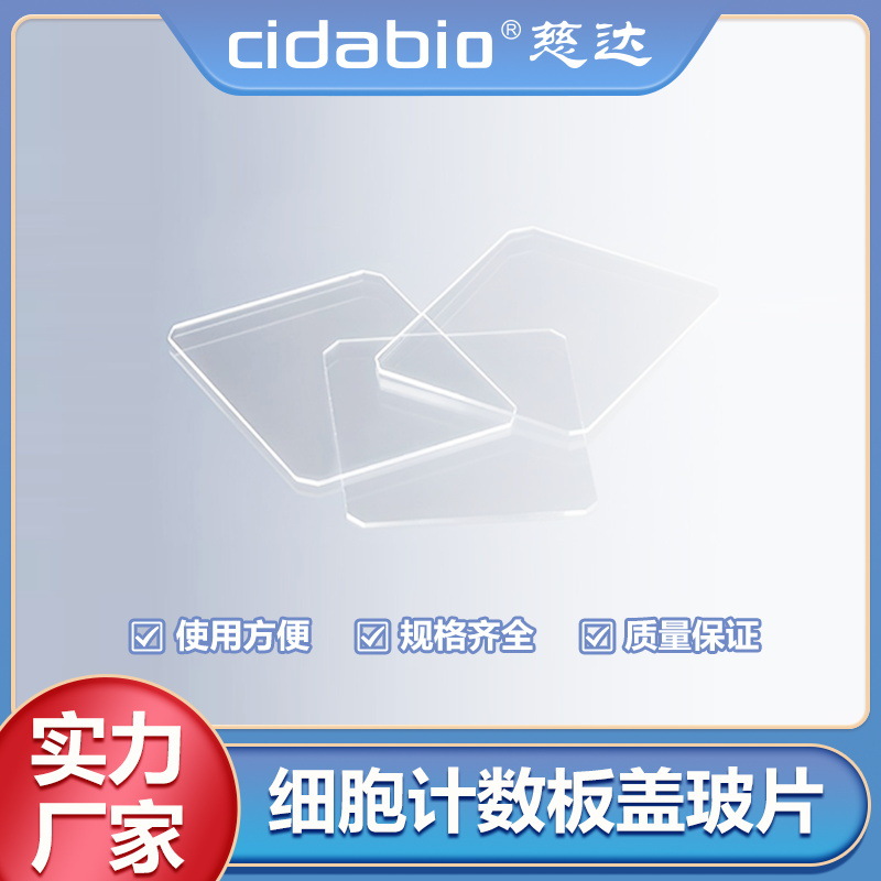 细胞计数板盖玻片血盖片血球细胞计数板用盖玻片免洗显微镜盖玻片