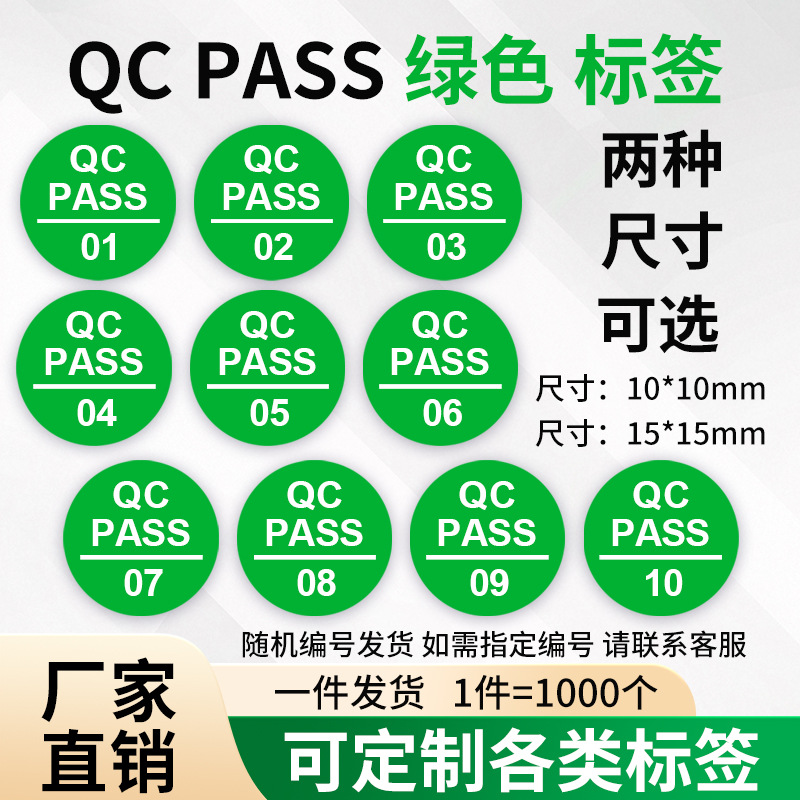 QC PASS绿色圆形PVC不干胶标签哑膜耐温小批量定单铜版纸QC标签