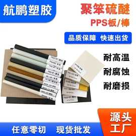 本色PPS板聚苯硫醚板 耐高温黑色米白色PPS棒 加玻纤PPS板棒零切