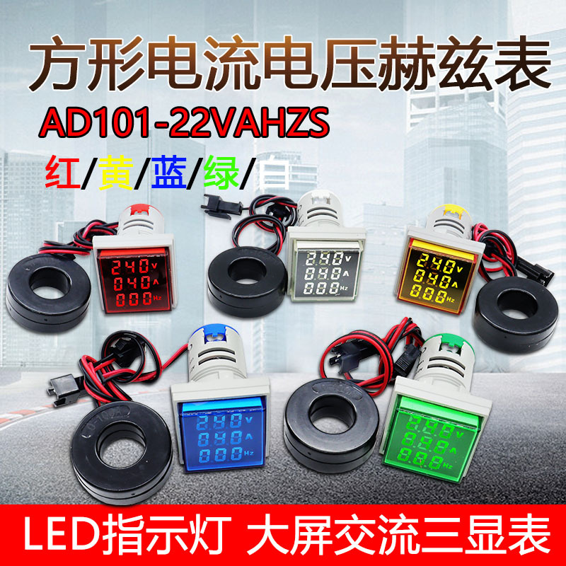 泰业AD101-22VAHZS方形电流电压赫兹表LED交流数显信号指示灯22mm