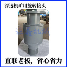 浮选机矿用旋转接头高温高压旋转接头各种规格加工定制厂家直供