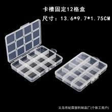 卡槽固定12格透明塑料盒子分格pp收纳盒串珠软陶片鱼钩包装盒跨境