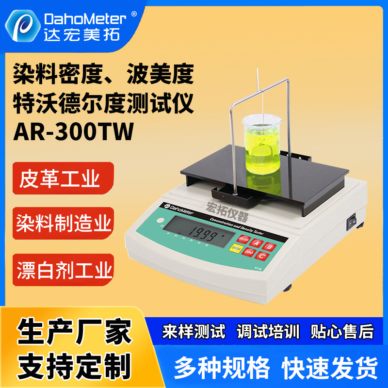 电子液体密度计自动智能数显染料密度波美度特沃德尔度一体测试仪